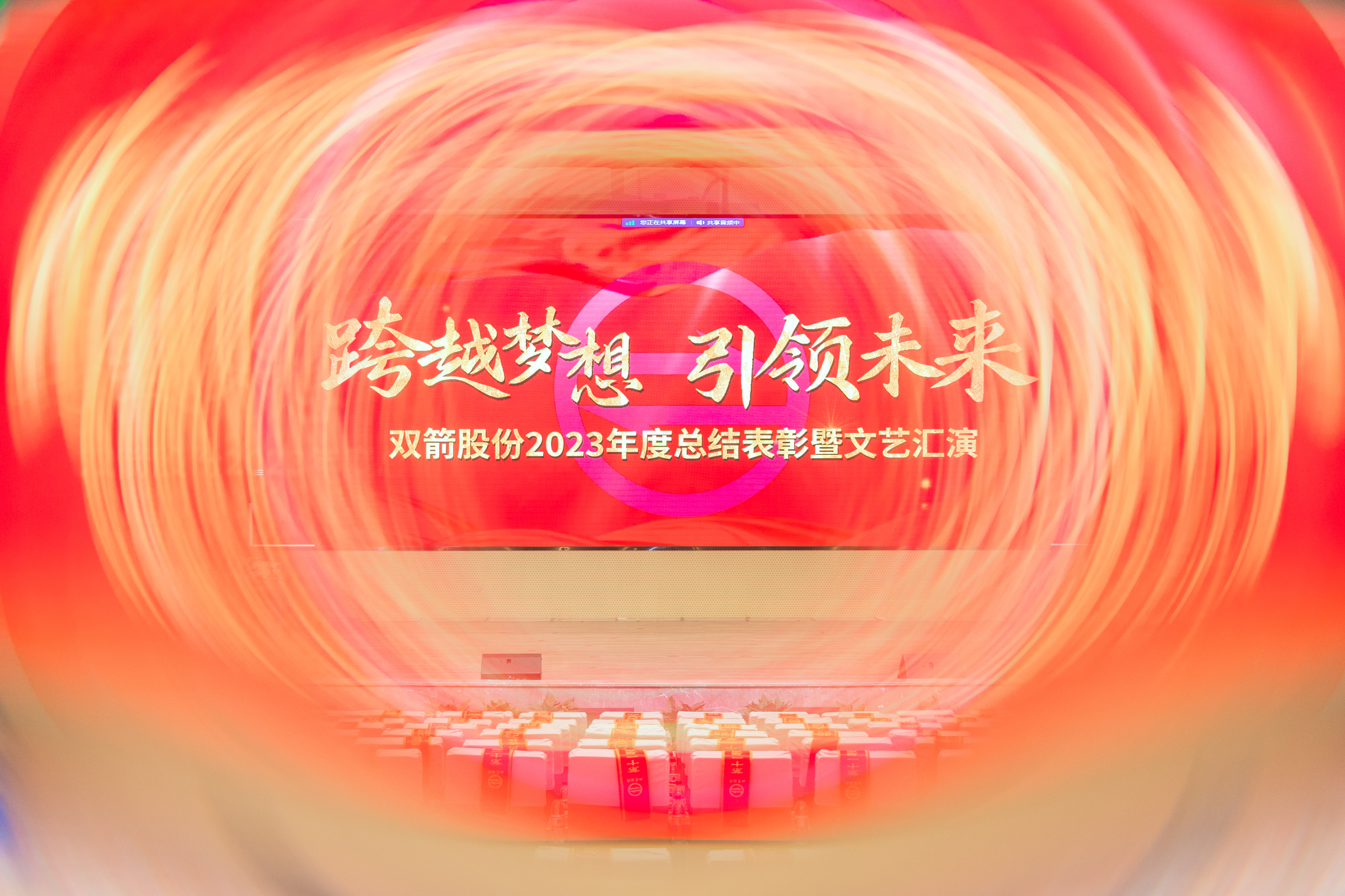 跨越夢想·引領(lǐng)未來 | 雙箭股份2023年度總結(jié)表彰大會